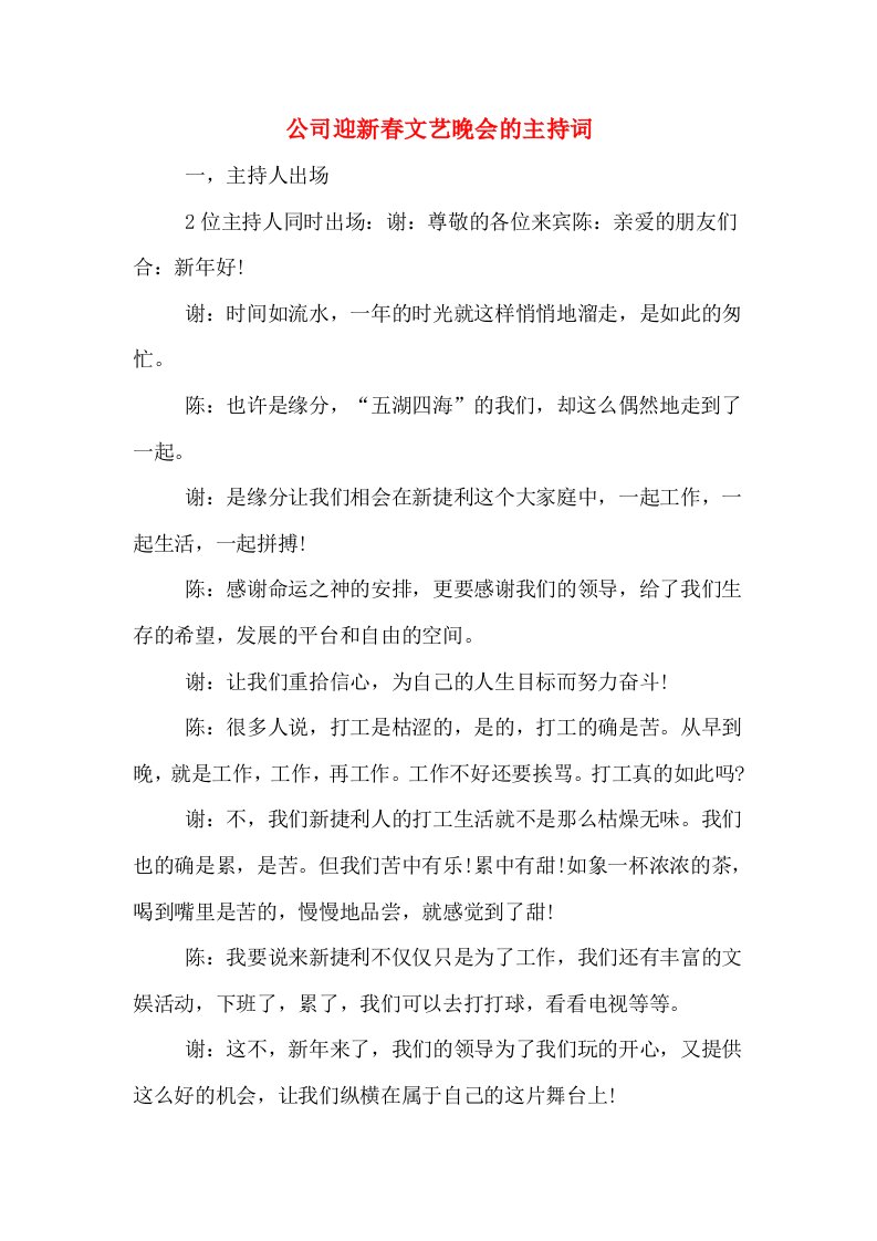 公司迎新春文艺晚会的主持词