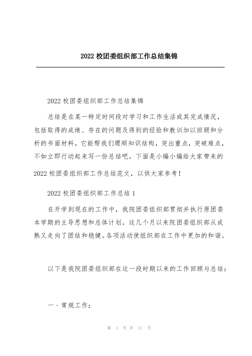 2022校团委组织部工作总结集锦