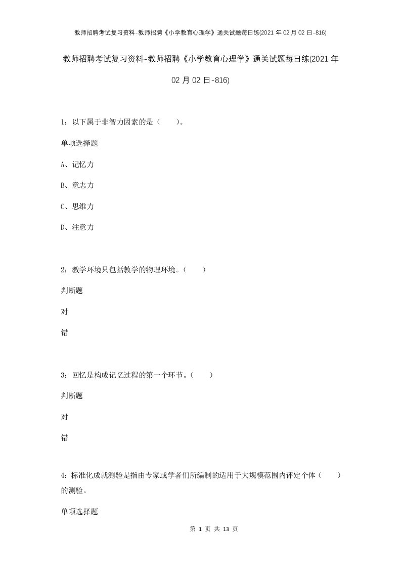 教师招聘考试复习资料-教师招聘小学教育心理学通关试题每日练2021年02月02日-816