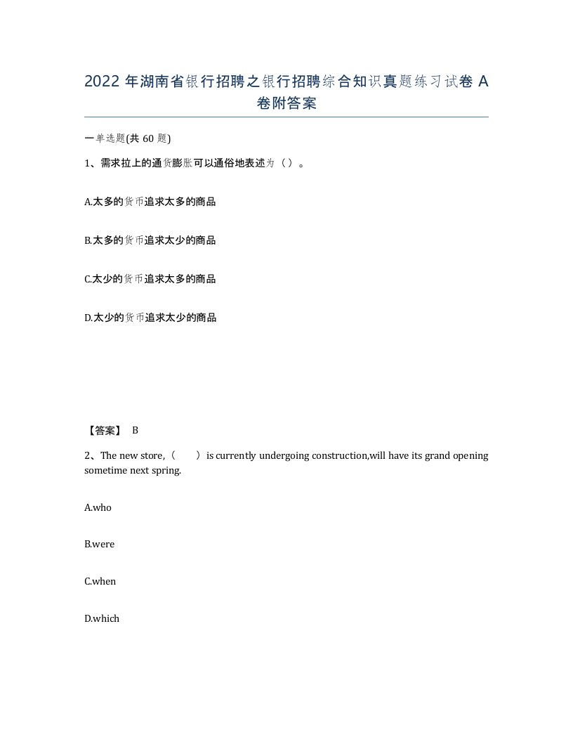 2022年湖南省银行招聘之银行招聘综合知识真题练习试卷A卷附答案