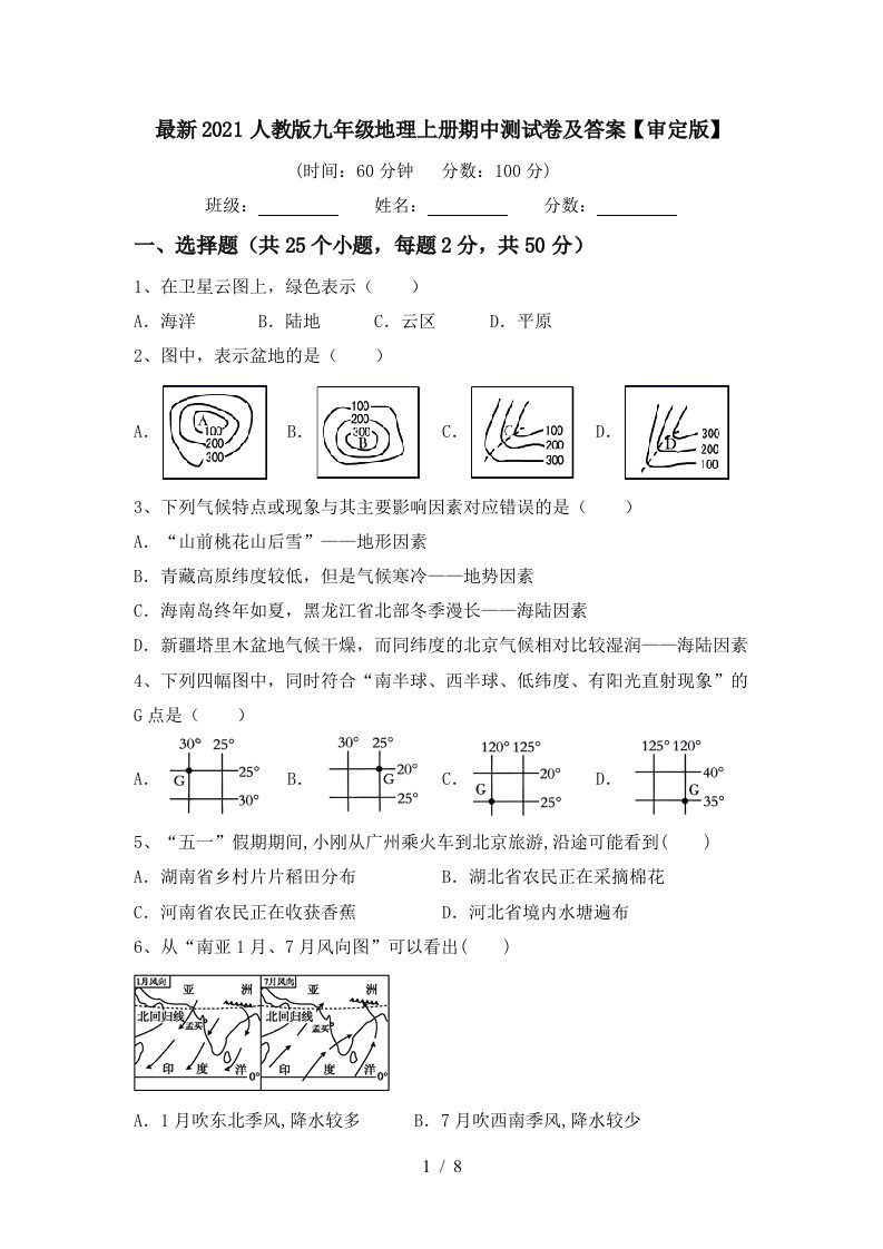 最新2021人教版九年级地理上册期中测试卷及答案审定版