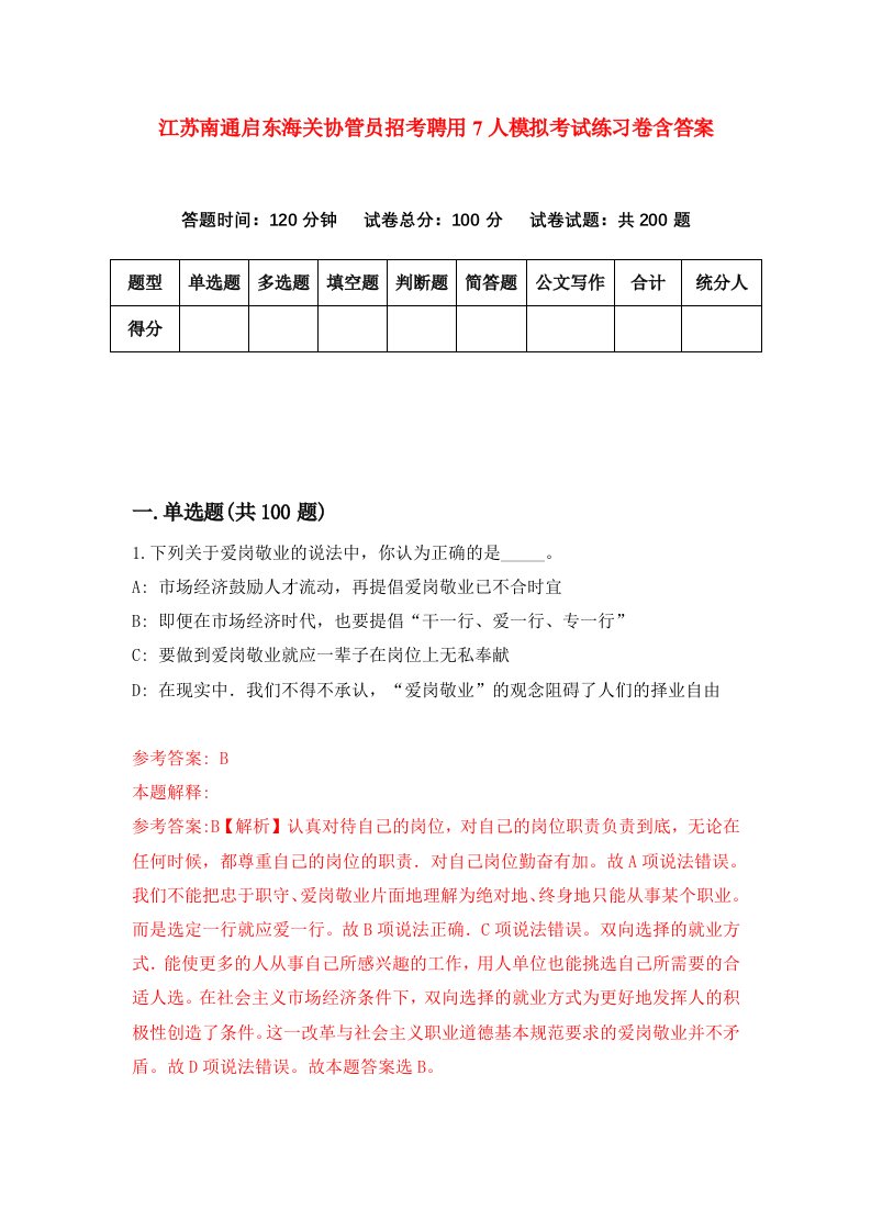 江苏南通启东海关协管员招考聘用7人模拟考试练习卷含答案第7套