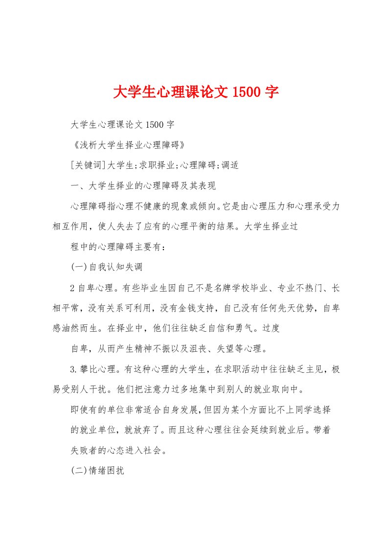 大学生心理课论文1500字