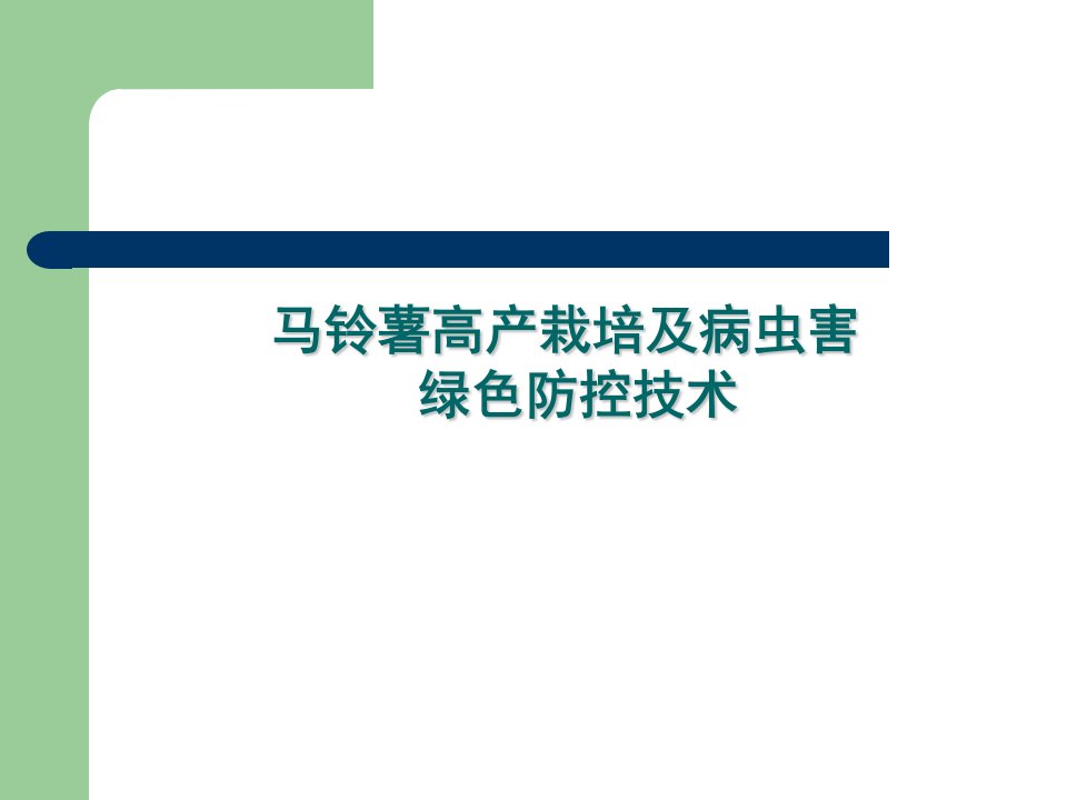 马铃薯栽培及病虫害绿色防控技术