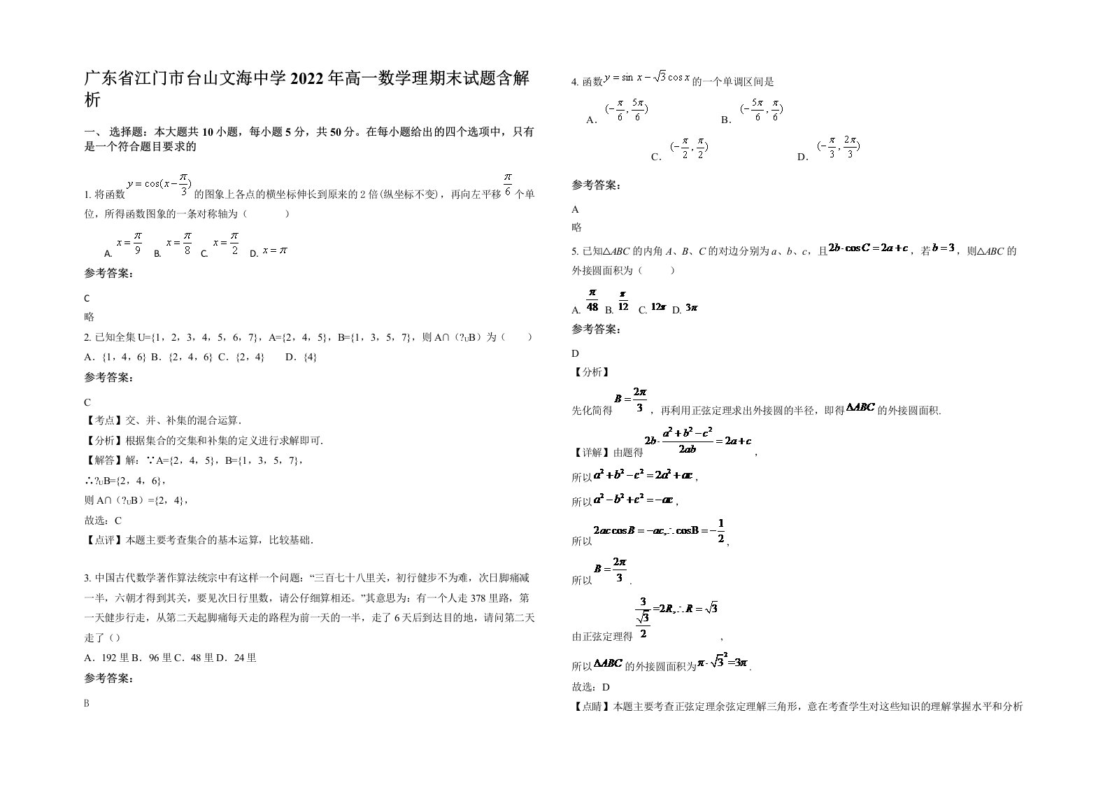 广东省江门市台山文海中学2022年高一数学理期末试题含解析