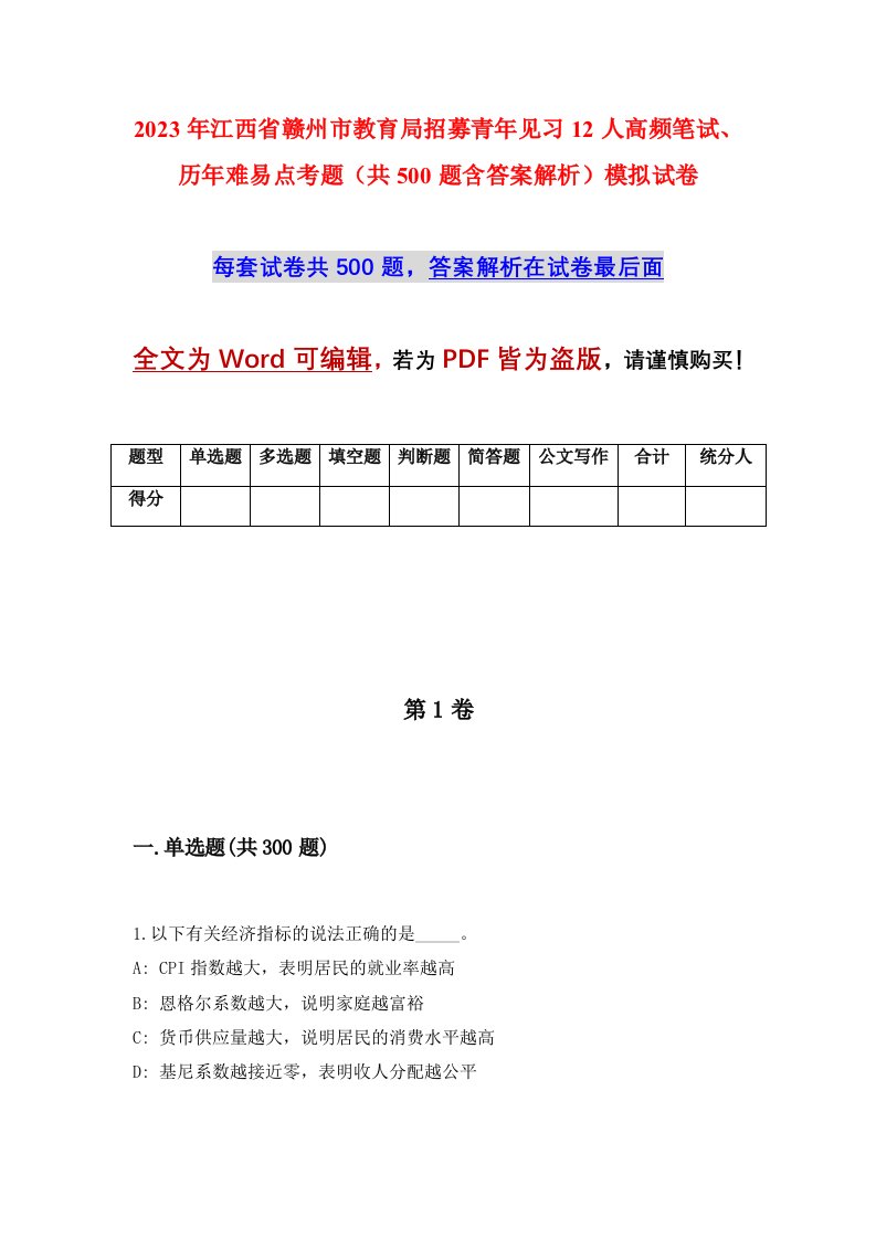 2023年江西省赣州市教育局招募青年见习12人高频笔试历年难易点考题共500题含答案解析模拟试卷