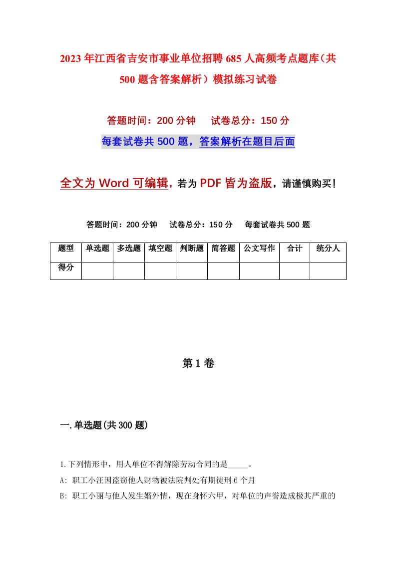 2023年江西省吉安市事业单位招聘685人高频考点题库共500题含答案解析模拟练习试卷