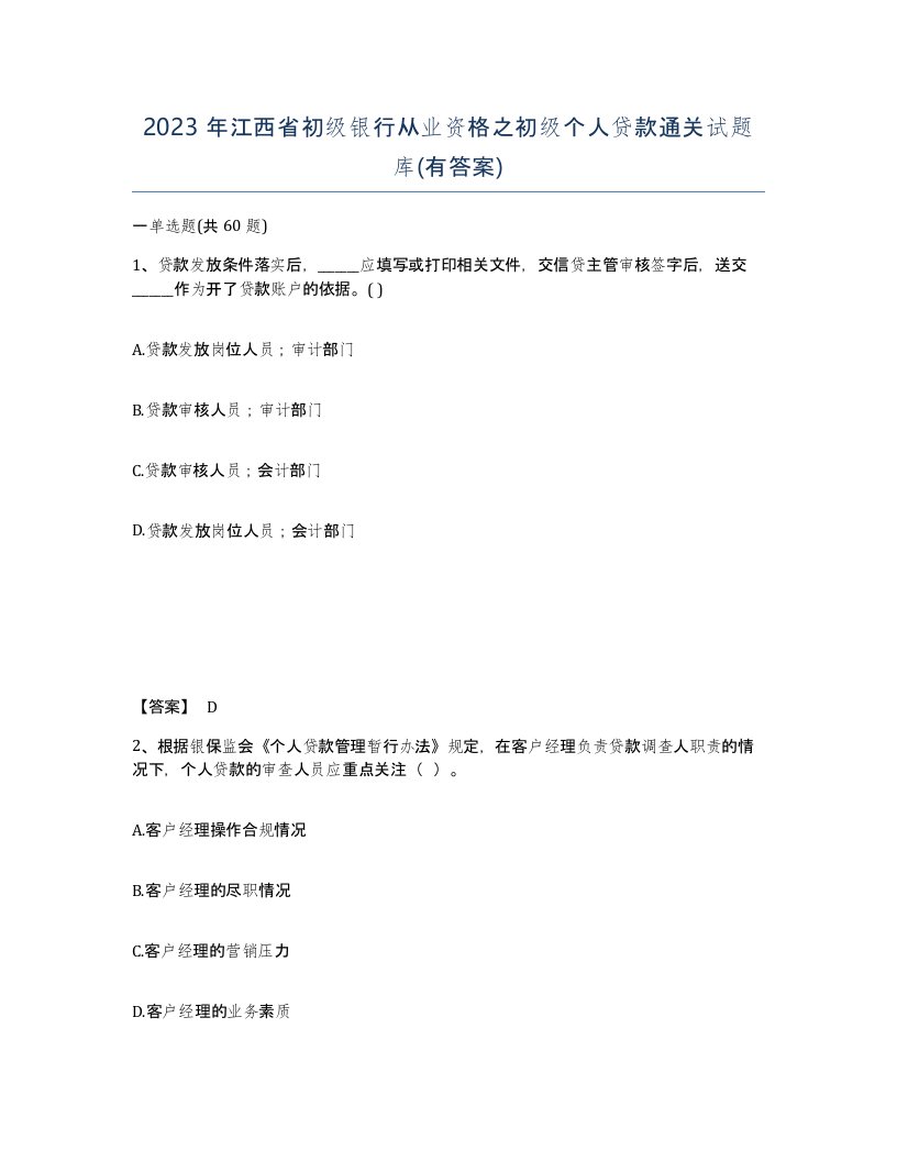 2023年江西省初级银行从业资格之初级个人贷款通关试题库有答案