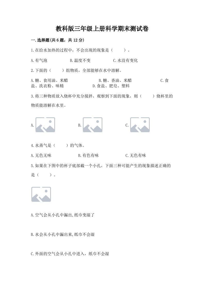 教科版三年级上册科学期末测试卷附完整答案【全国通用】