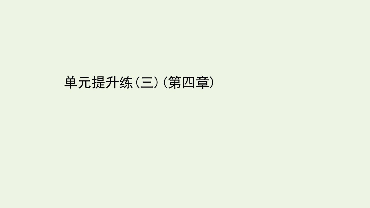 2021_2022学年新教材高中生物第四章免疫调节单元提升练课件浙科版选择性必修第一册