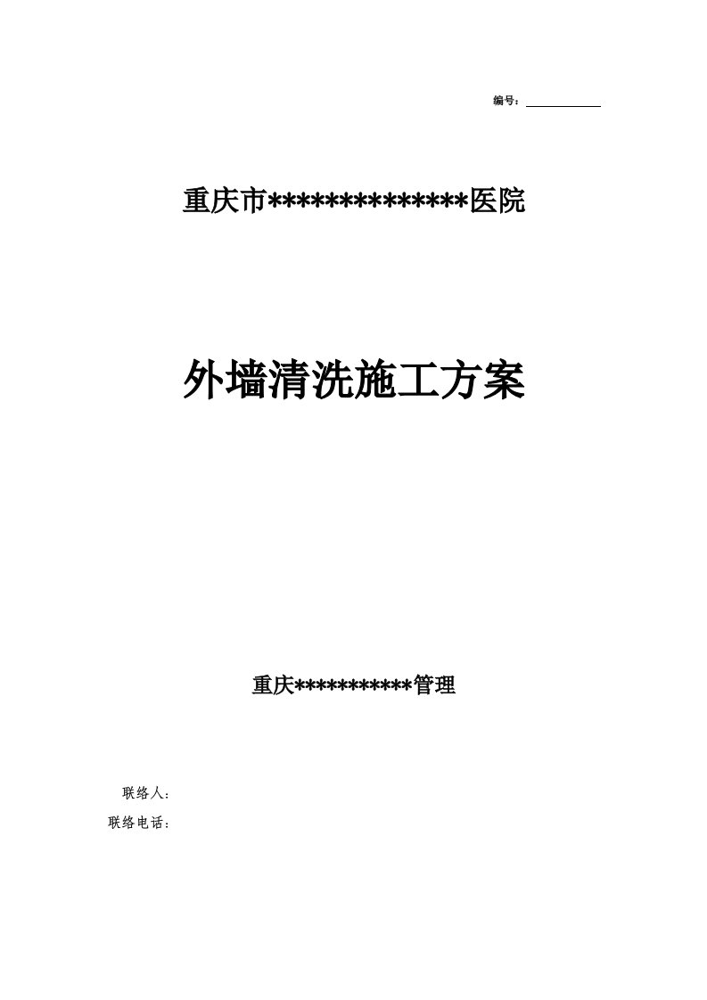 外墙清洗综合项目施工专项方案及报价