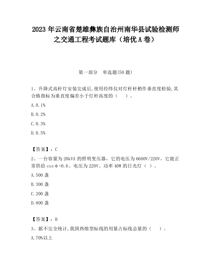 2023年云南省楚雄彝族自治州南华县试验检测师之交通工程考试题库（培优A卷）