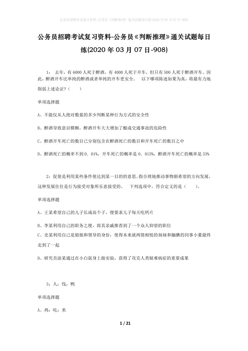 公务员招聘考试复习资料-公务员判断推理通关试题每日练2020年03月07日-908