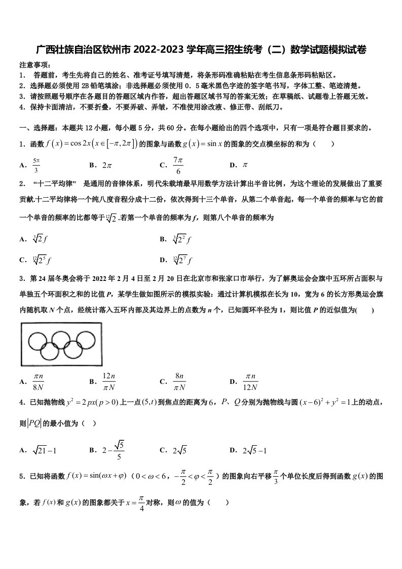 广西壮族自治区钦州市2022-2023学年高三招生统考（二）数学试题模拟试卷