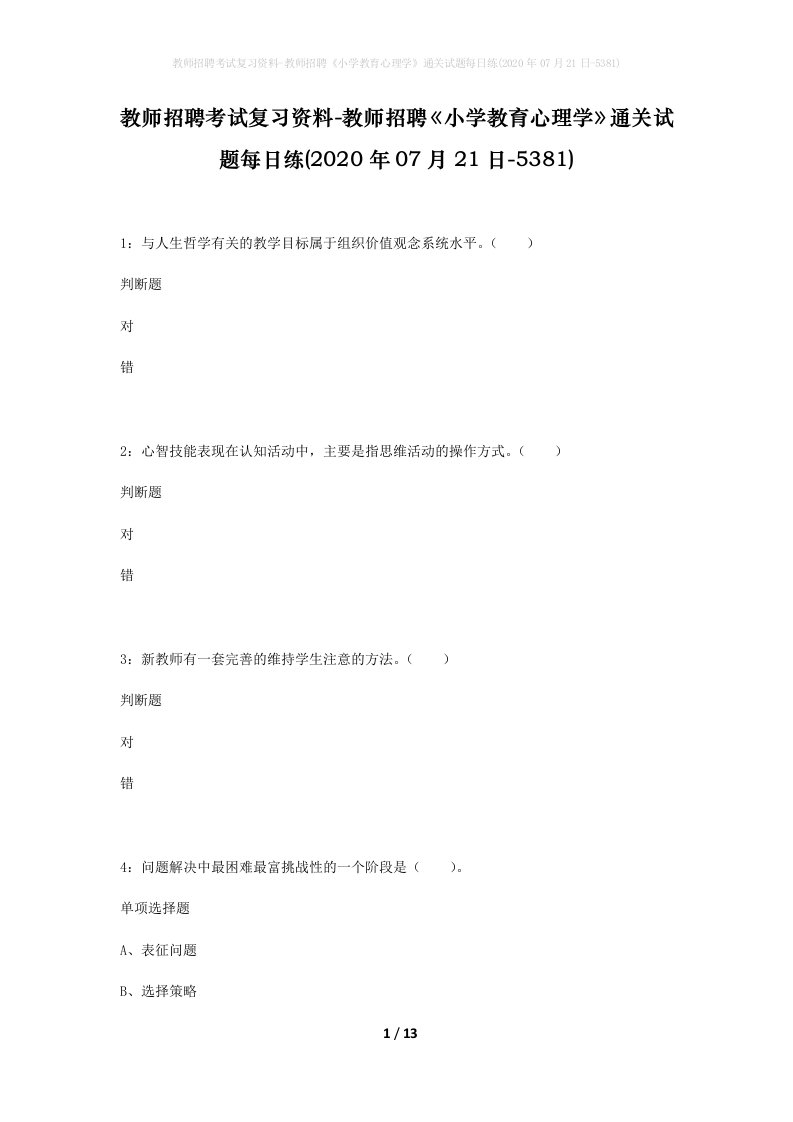 教师招聘考试复习资料-教师招聘小学教育心理学通关试题每日练2020年07月21日-5381