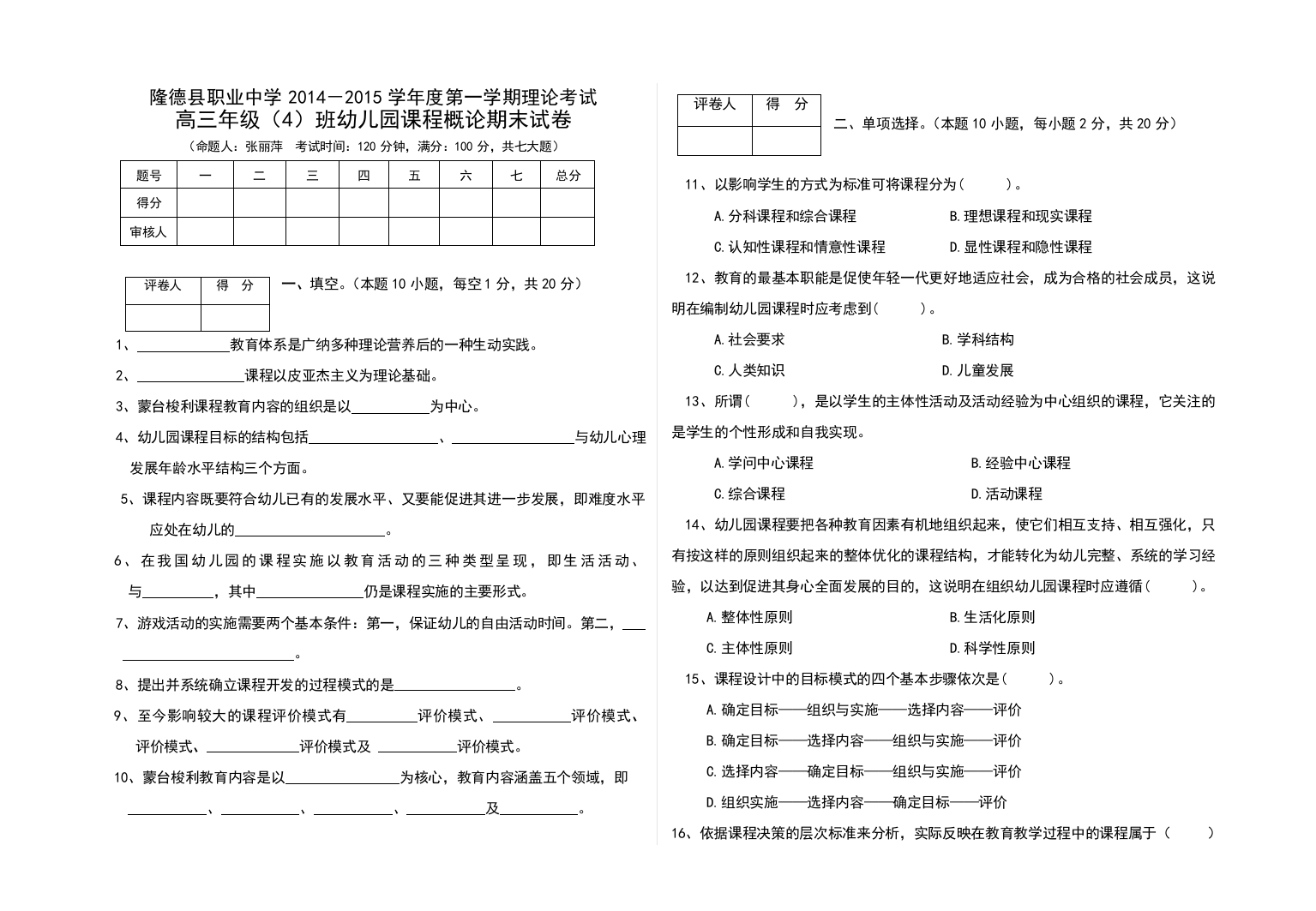 幼儿园课程概论期末试卷