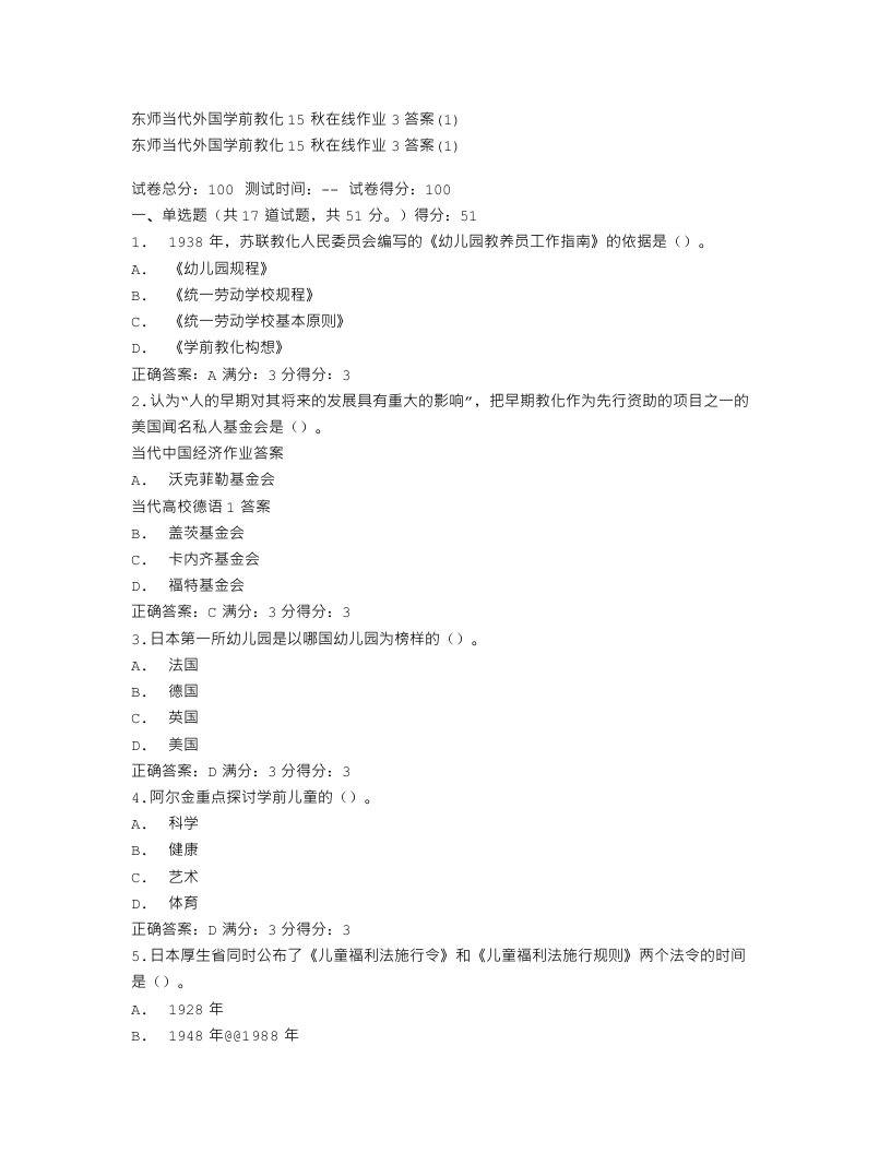 免费在线作业答案东师当代外国学前教育15秋在线作业3答案(1)