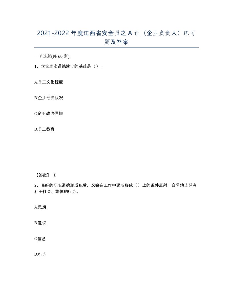 2021-2022年度江西省安全员之A证企业负责人练习题及答案