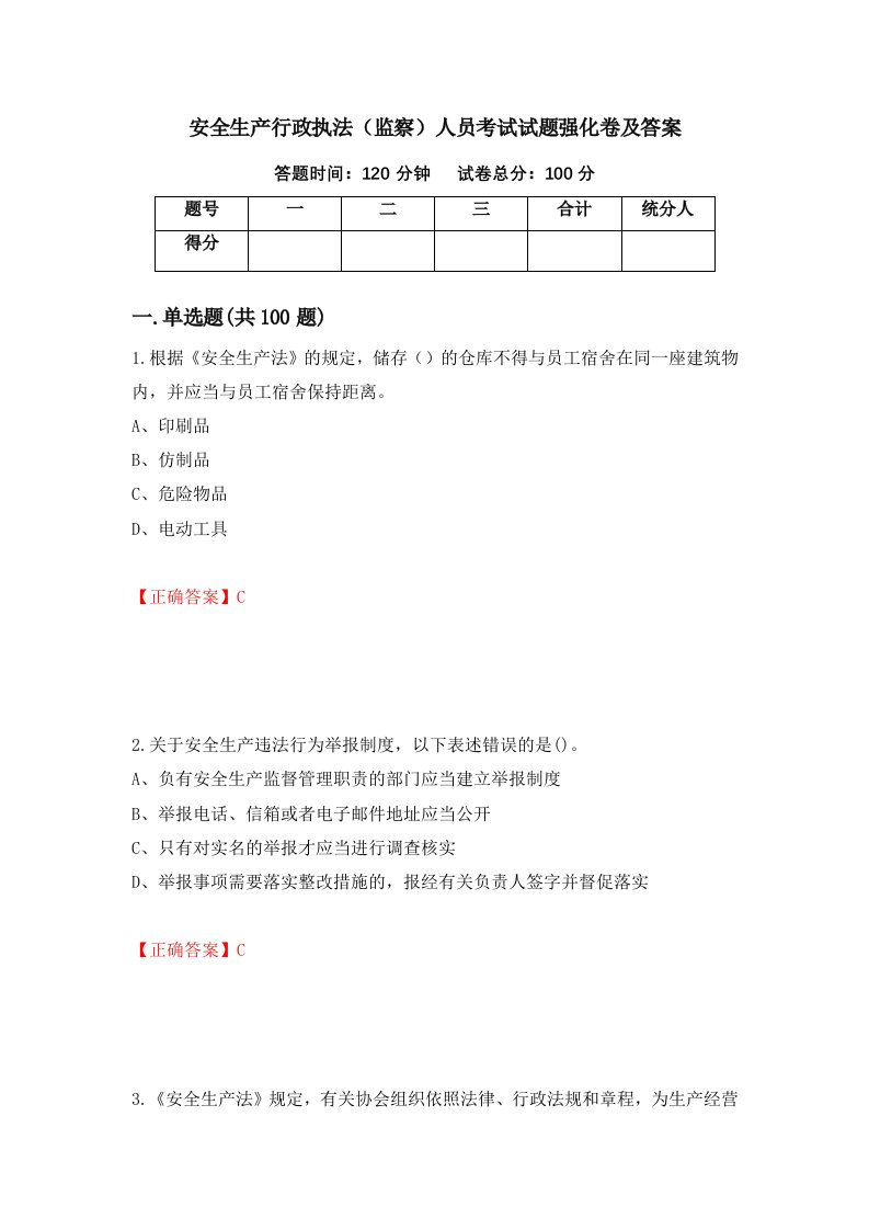 安全生产行政执法监察人员考试试题强化卷及答案96