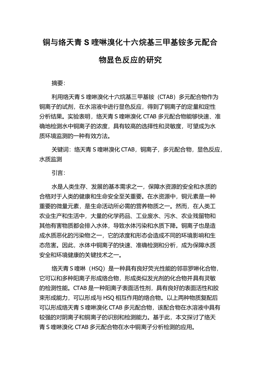 铜与络天青S喹啉溴化十六烷基三甲基铵多元配合物显色反应的研究