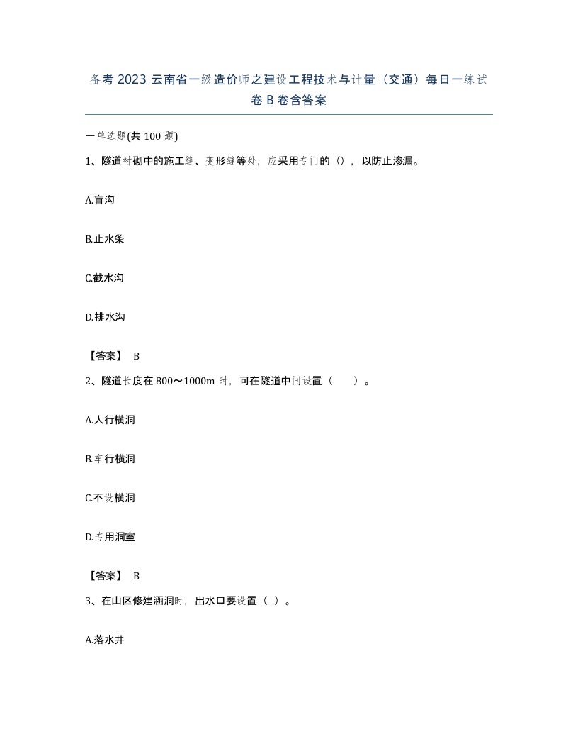 备考2023云南省一级造价师之建设工程技术与计量交通每日一练试卷B卷含答案