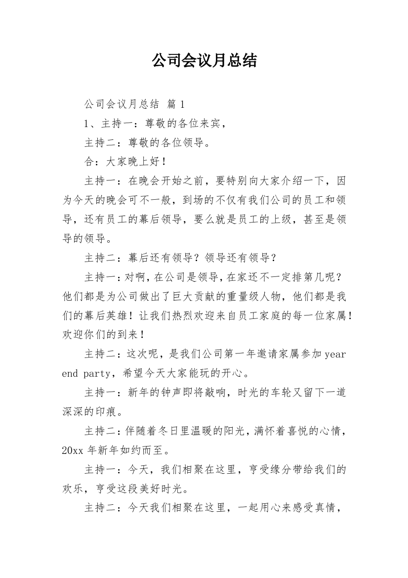 公司会议月总结