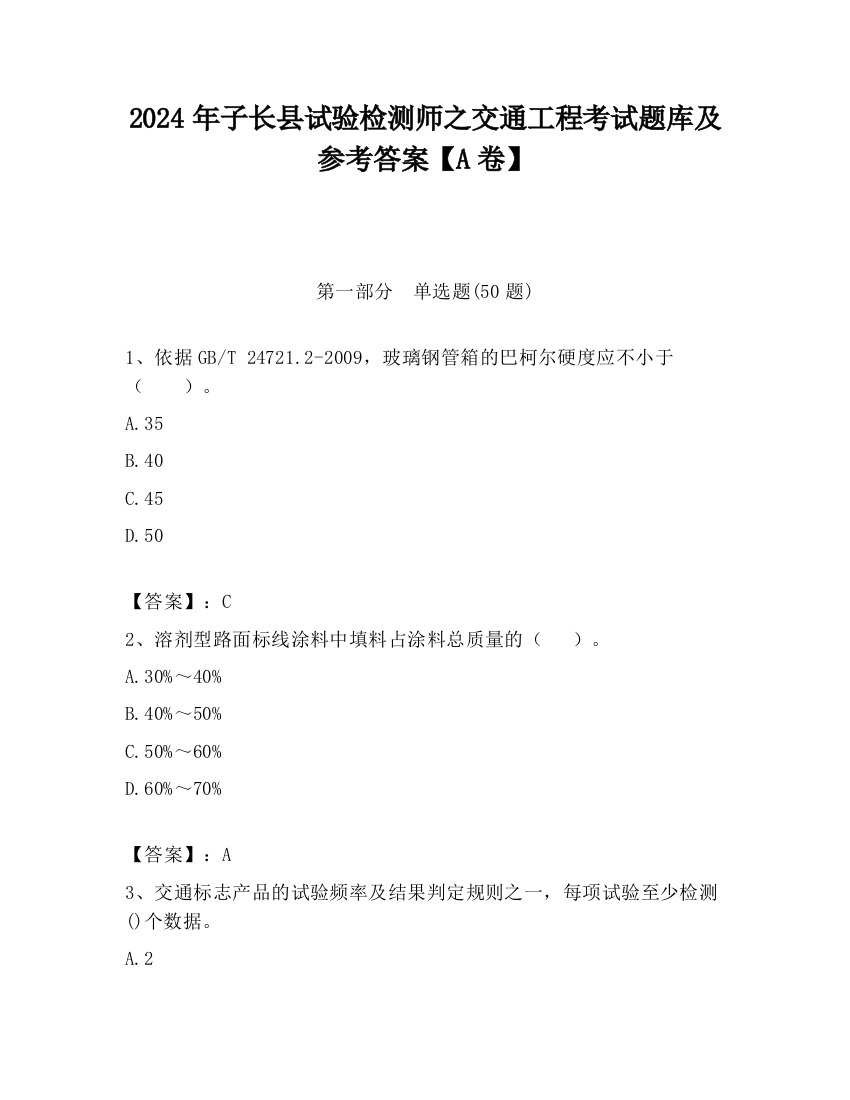 2024年子长县试验检测师之交通工程考试题库及参考答案【A卷】