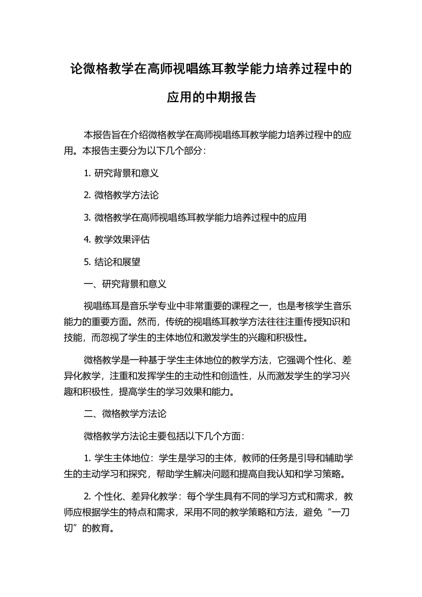 论微格教学在高师视唱练耳教学能力培养过程中的应用的中期报告