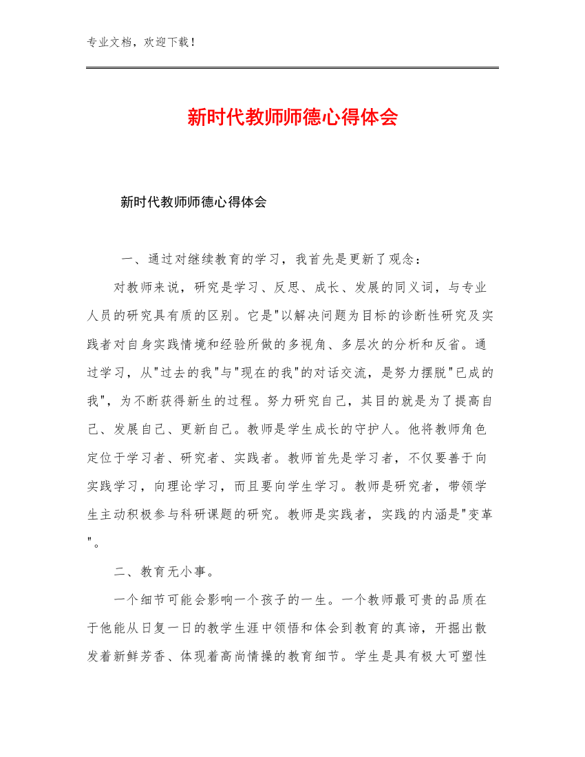 2023新时代教师师德心得体会范文29篇文档合集