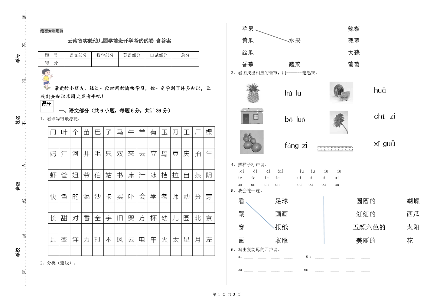 云南省实验幼儿园学前班开学考试试卷-含答案