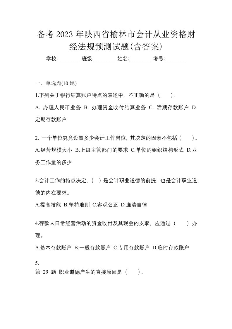 备考2023年陕西省榆林市会计从业资格财经法规预测试题含答案