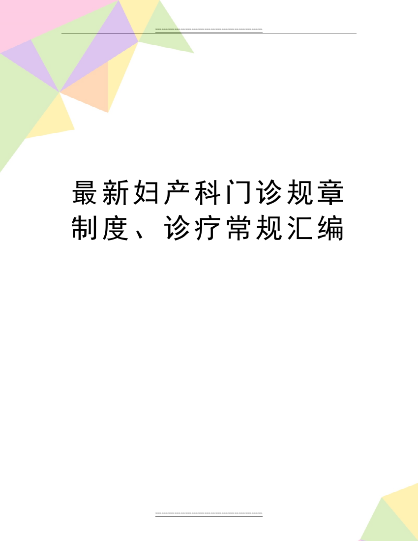 妇产科门诊规章制度、诊疗常规汇编