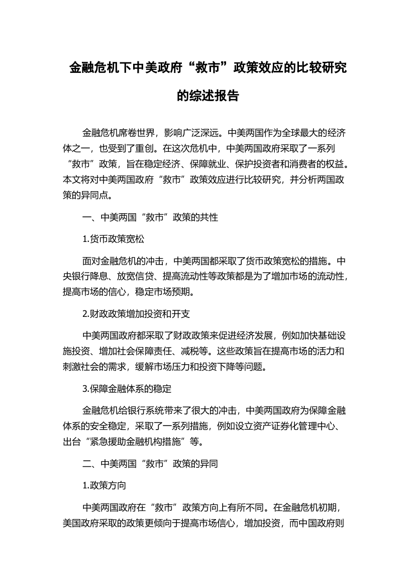 金融危机下中美政府“救市”政策效应的比较研究的综述报告