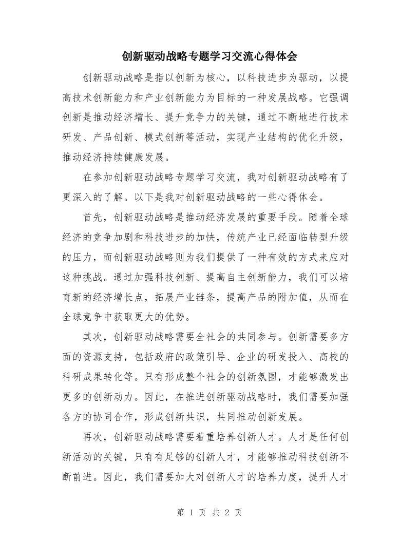 创新驱动战略专题学习交流心得体会