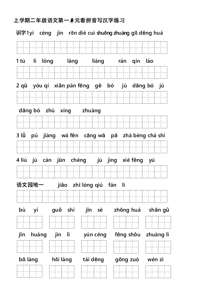 二年级上册生字表(二)看拼音写词语1,2带田字格