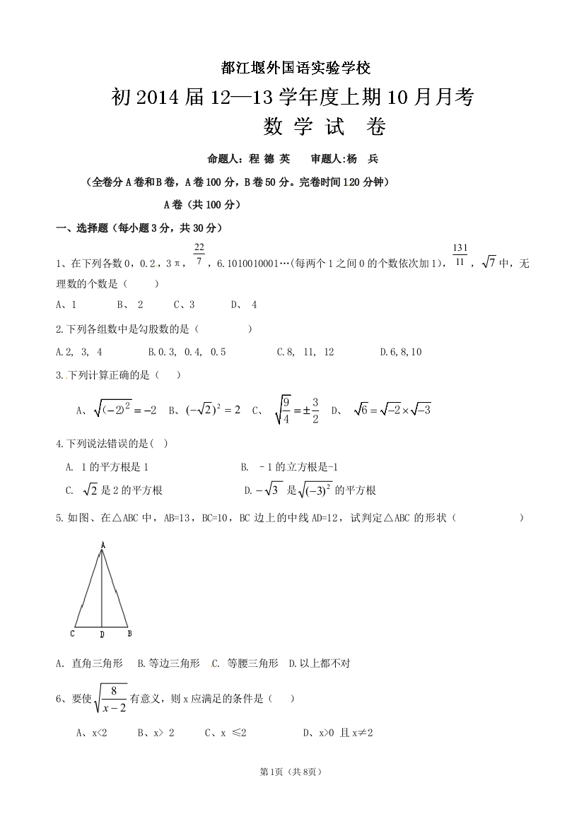 【小学中学教育精选】四川省都江堰市外国语实验学校2012-2013学年八年级10月月考数学试题