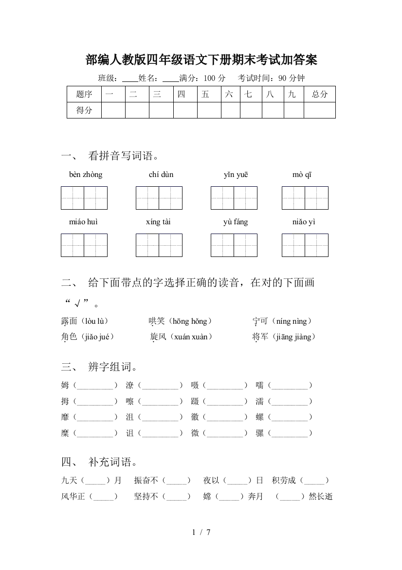 部编人教版四年级语文下册期末考试加答案