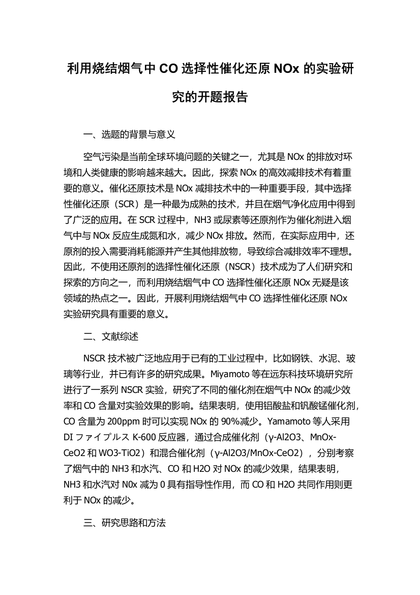 利用烧结烟气中CO选择性催化还原NOx的实验研究的开题报告