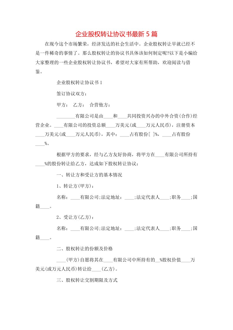 精选企业股权转让协议书最新5篇