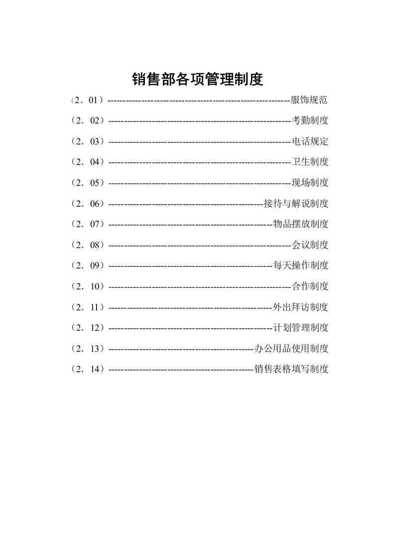 公司销售部各项管理制度