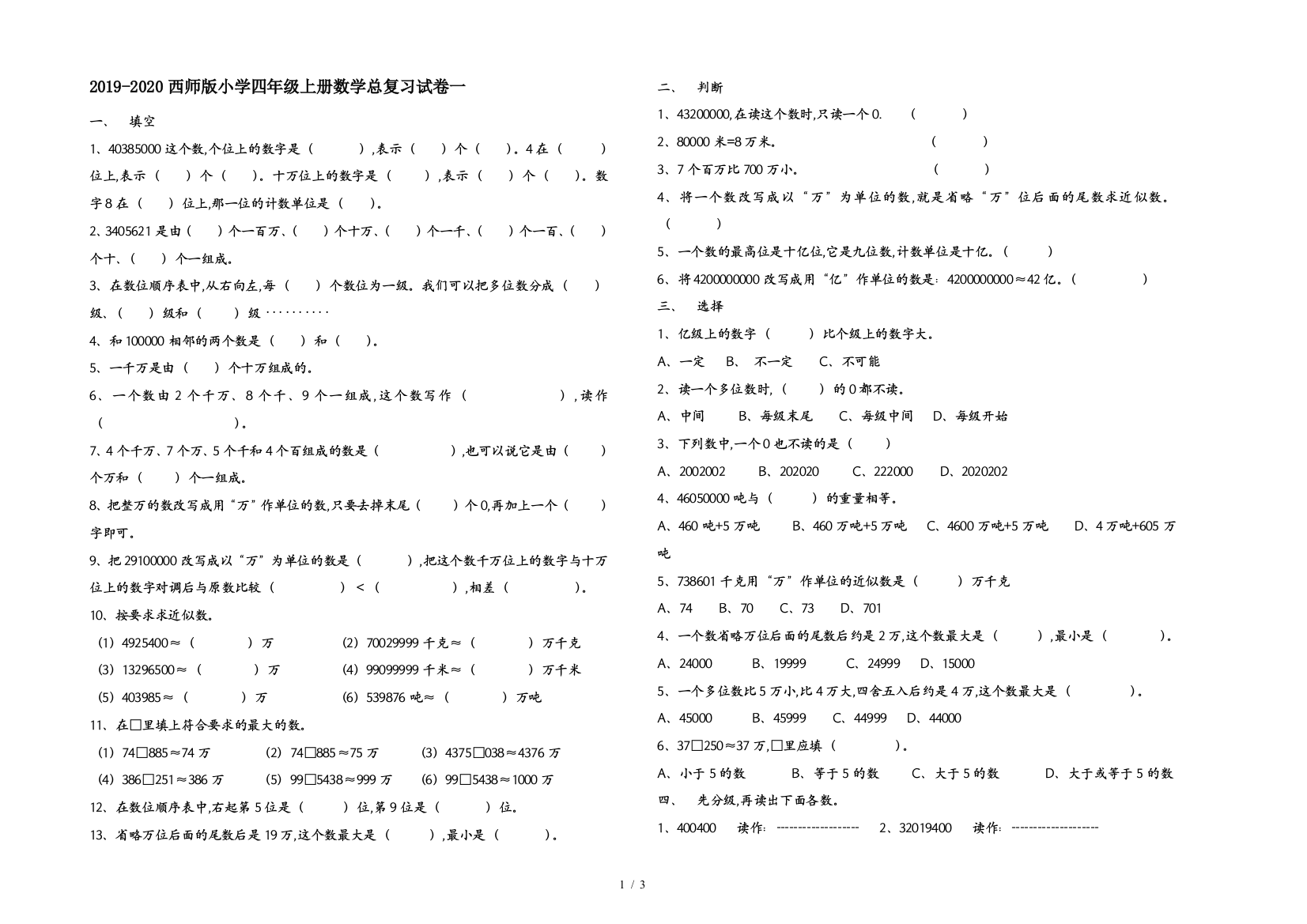 2019-2020西师版小学四年级上册数学总复习试卷一