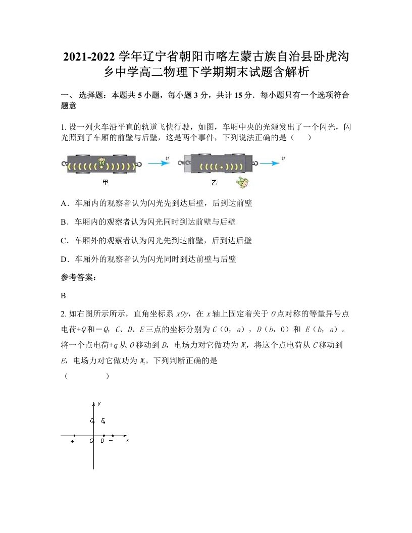 2021-2022学年辽宁省朝阳市喀左蒙古族自治县卧虎沟乡中学高二物理下学期期末试题含解析