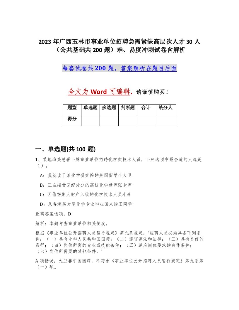 2023年广西玉林市事业单位招聘急需紧缺高层次人才30人公共基础共200题难易度冲刺试卷含解析