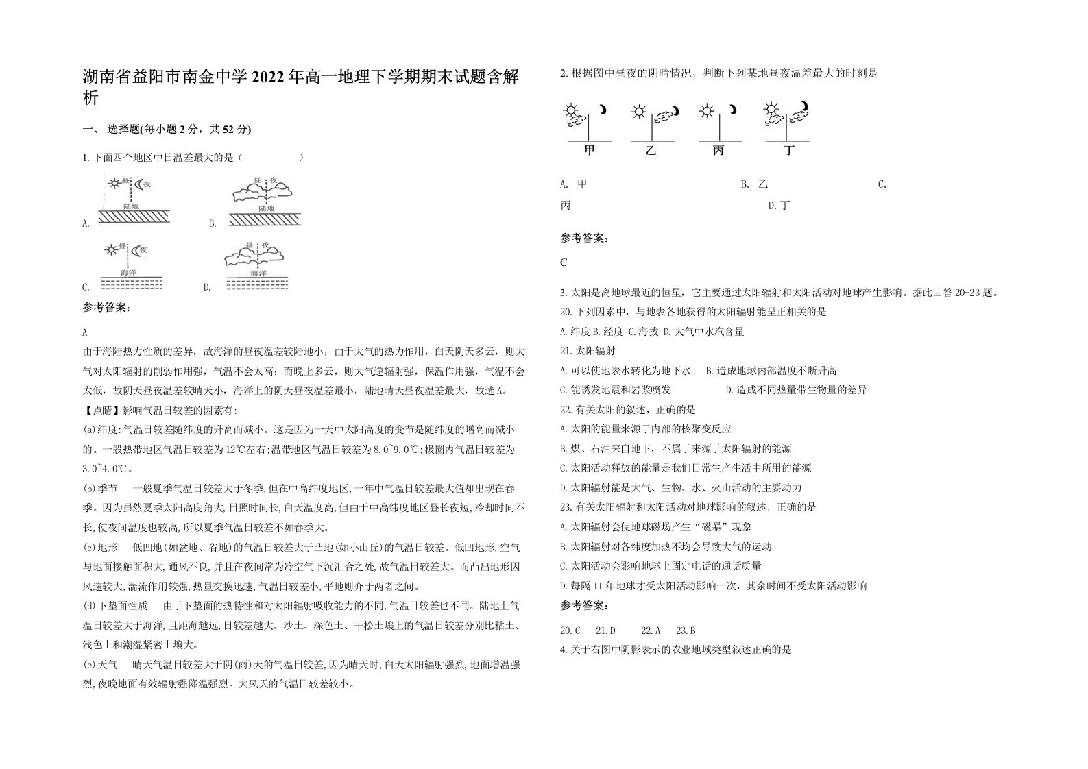 湖南省益阳市南金中学2022年高一地理下学期期末试题含解析