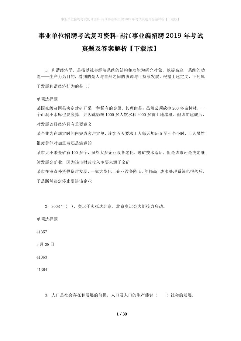 事业单位招聘考试复习资料-南江事业编招聘2019年考试真题及答案解析下载版