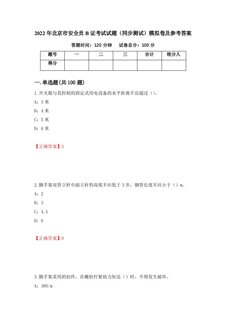 2022年北京市安全员B证考试试题同步测试模拟卷及参考答案第8次