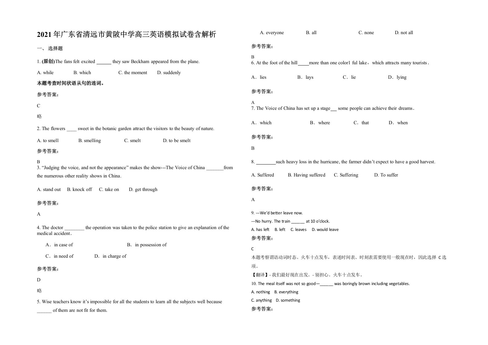 2021年广东省清远市黄陂中学高三英语模拟试卷含解析