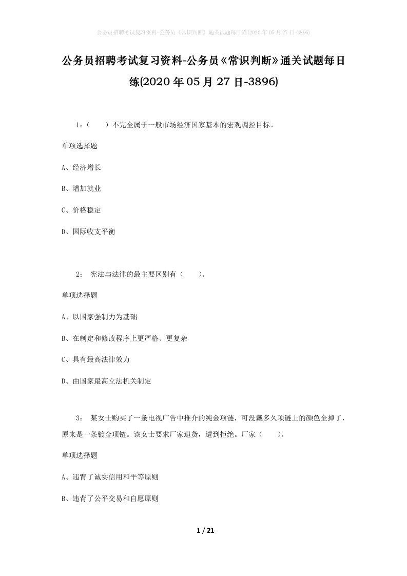 公务员招聘考试复习资料-公务员常识判断通关试题每日练2020年05月27日-3896