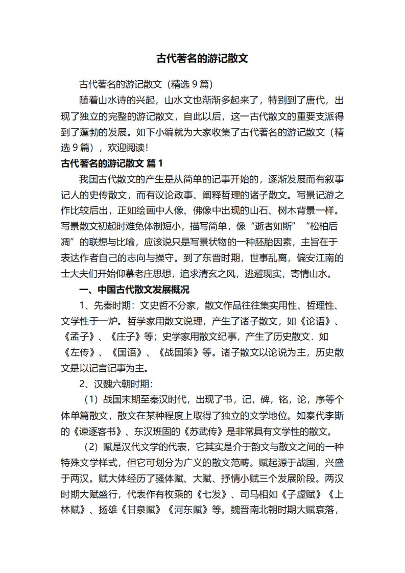 古代著名的游记散文