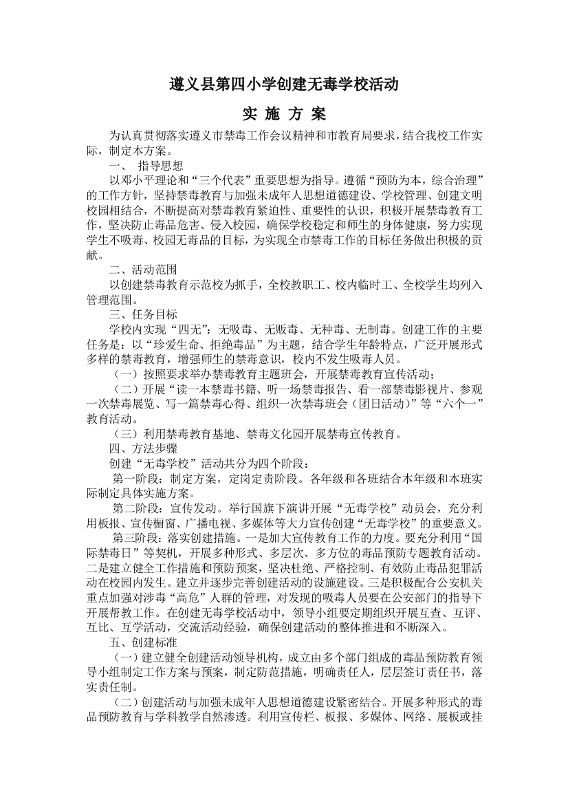 创建无毒学校活动实施方案